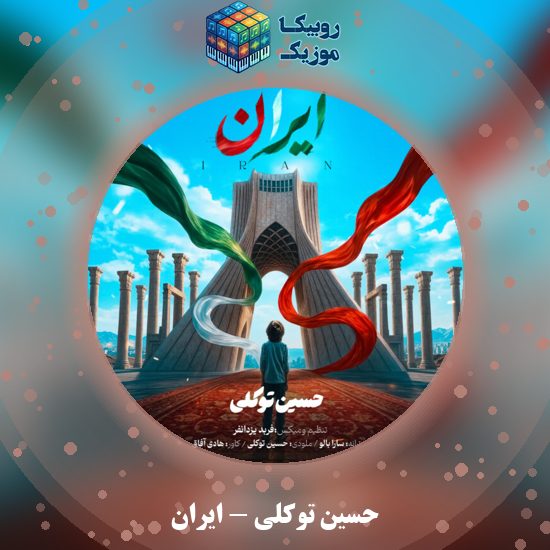 دانلود آهنگ ایران حسین توکلی